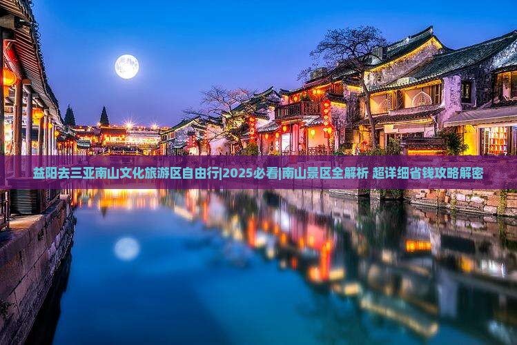益阳去三亚南山文化旅游区自由行