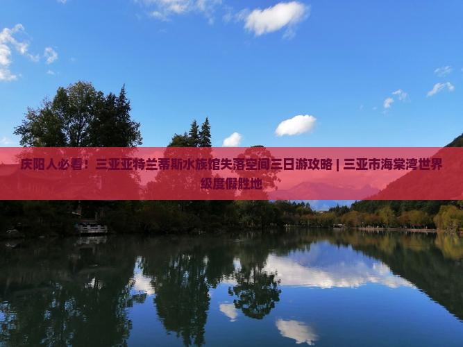 庆阳前往三亚亚特兰蒂斯水族馆三日游