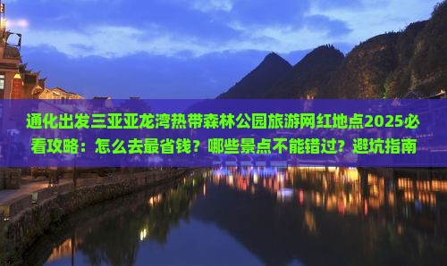 通化出发三亚亚龙湾热带森林公园旅游网红地点