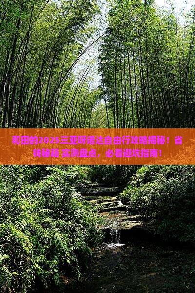 和田前往三亚呀诺达景区自由行