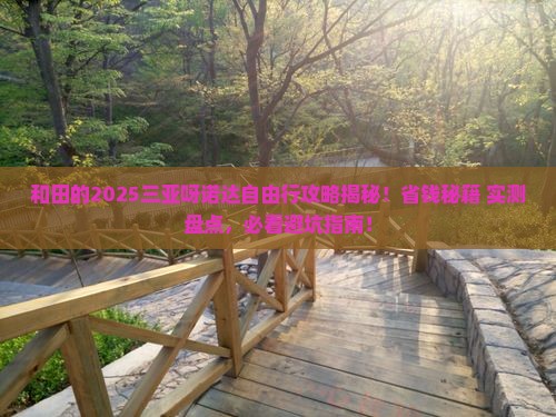 和田前往三亚呀诺达景区自由行