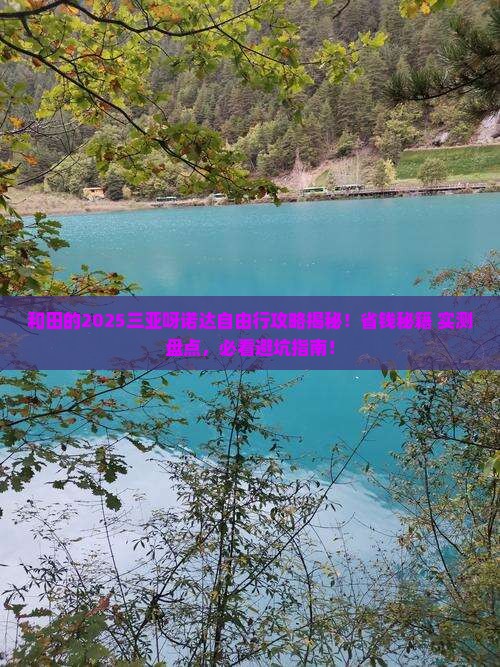 和田前往三亚呀诺达景区自由行