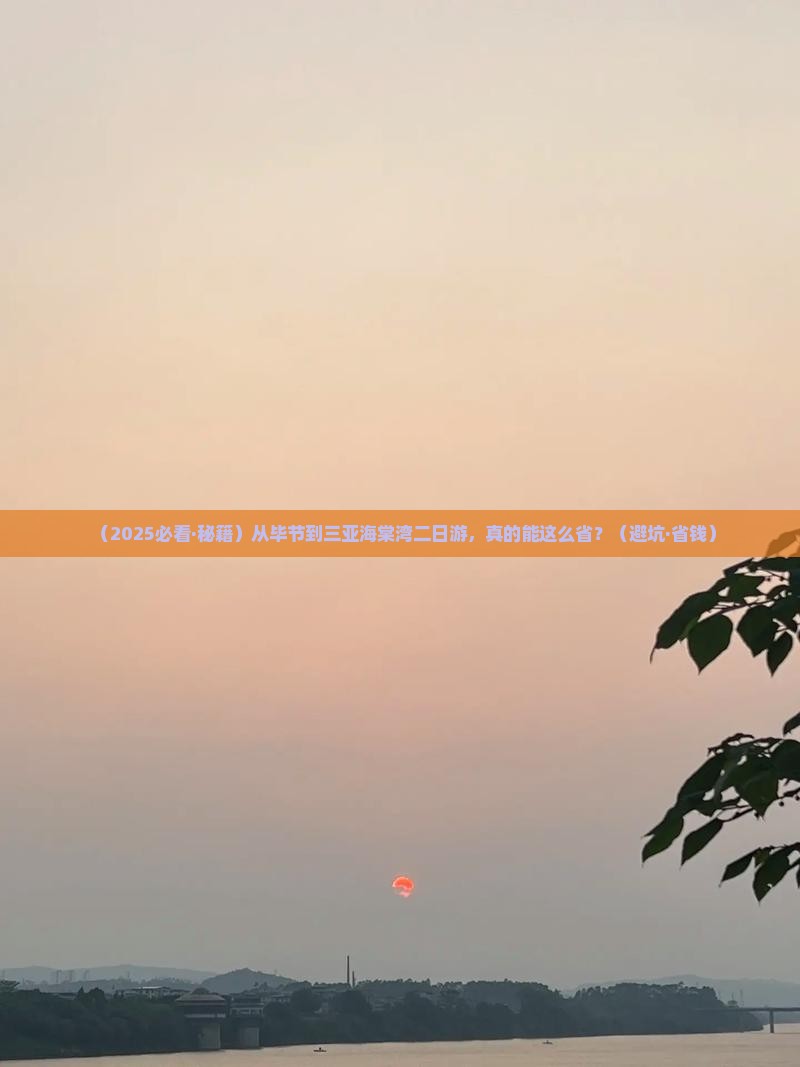 毕节出发三亚海棠湾二日游