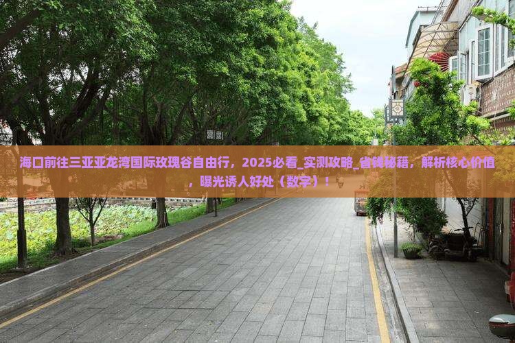 海口前往三亚亚龙湾国际玫瑰谷自由行