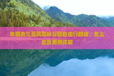 东营去三亚凤凰岭公园自由行
