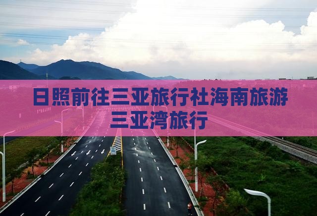 日照前往三亚三亚湾旅行社
