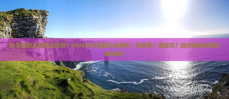 驻马店去三亚三亚湾五日游