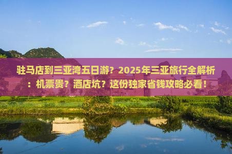 驻马店去三亚三亚湾五日游