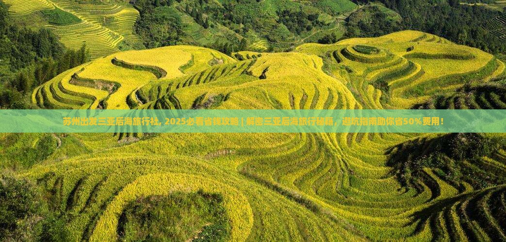 苏州出发三亚后海旅行社