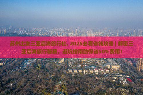 苏州出发三亚后海旅行社
