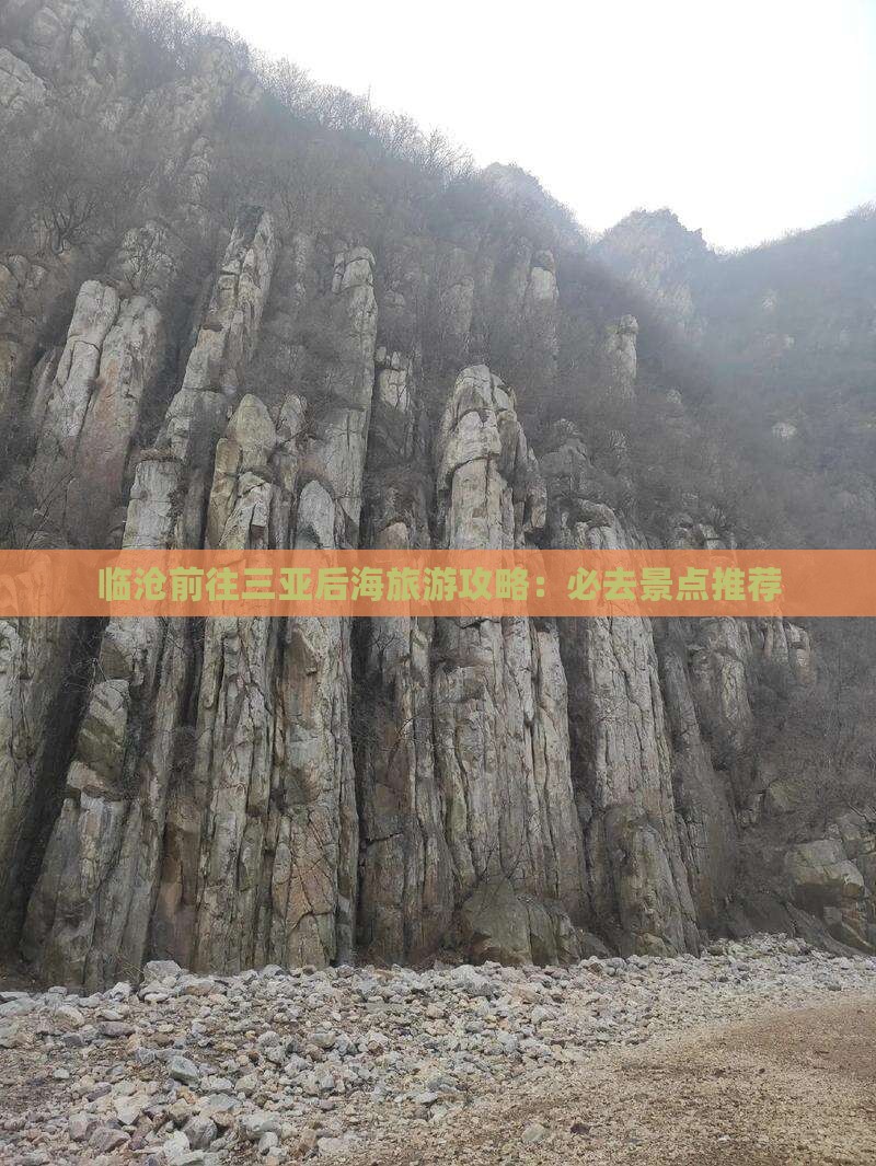 临沧前往三亚后海哪里玩