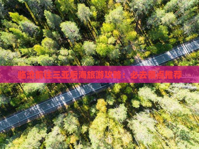 临沧前往三亚后海哪里玩