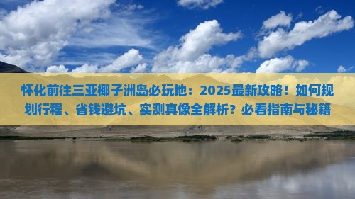 怀化前往三亚椰子洲岛必玩地