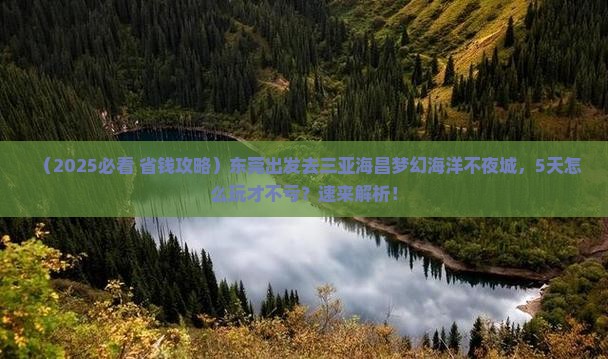 东莞前往三亚海昌梦幻海洋不夜城五日游