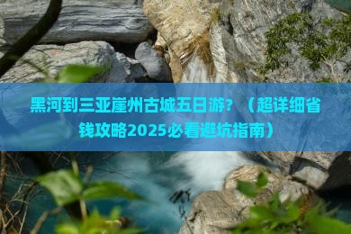 黑河去三亚崖洲古城五日游