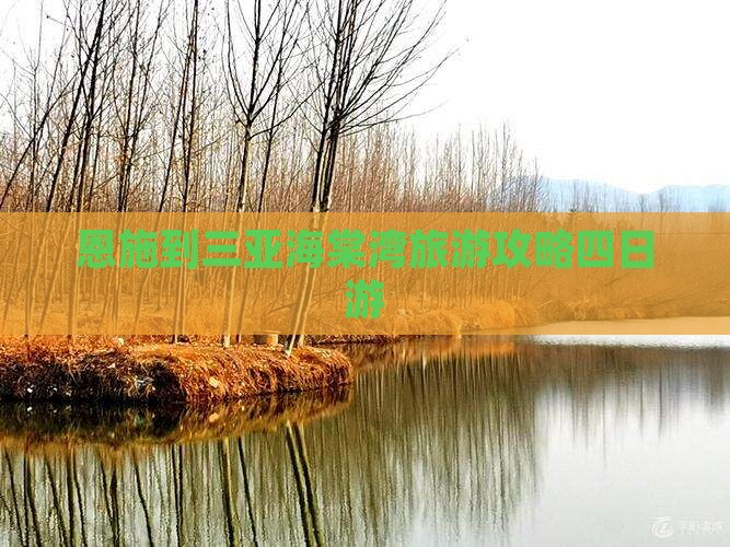 恩施去三亚海棠湾四日游