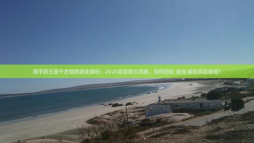 南平前往三亚千古情旅游 南平前往三亚千古情旅游