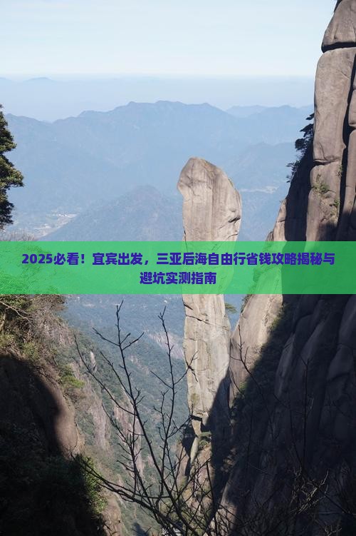 宜宾前往三亚后海自由行