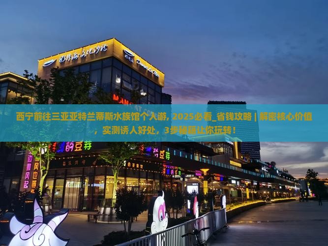 西宁前往三亚亚特兰蒂斯水族馆个人游