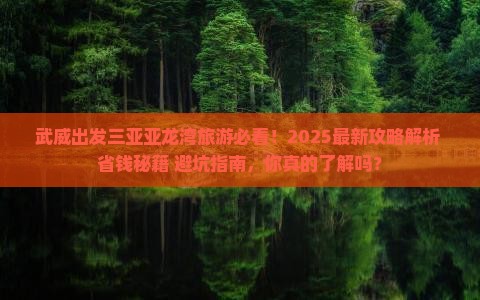 武威出发三亚亚龙湾旅游 武威出发三亚亚龙湾旅游