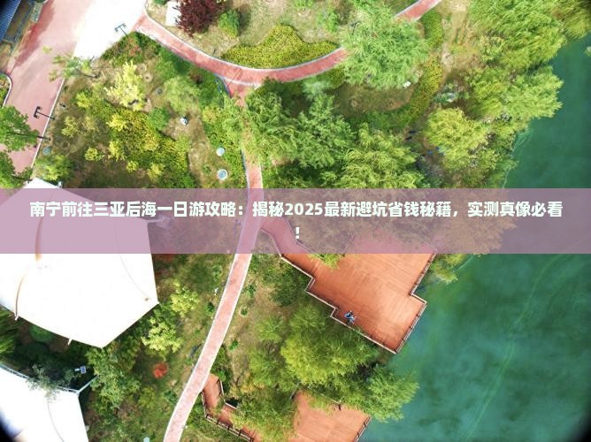 南宁前往三亚后海一日游