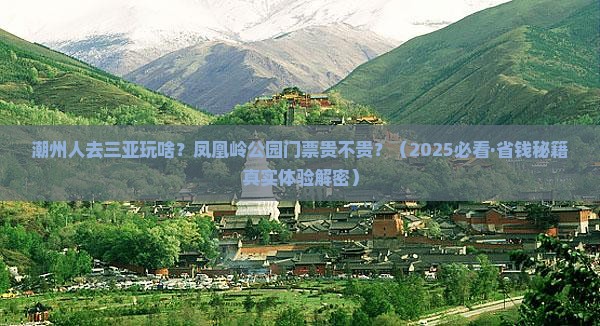潮州出发三亚凤凰岭公园门票
