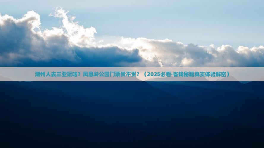 潮州出发三亚凤凰岭公园门票