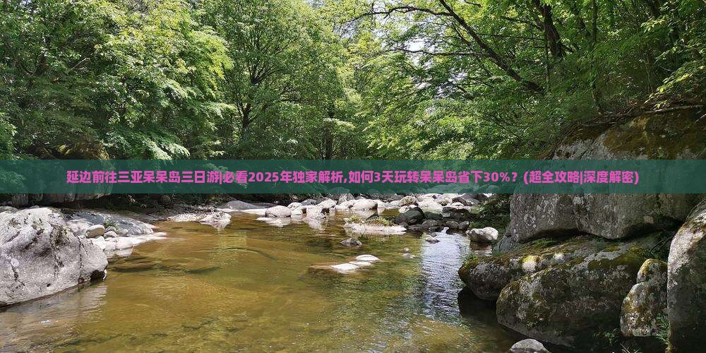 延边前往三亚呆呆岛三日游