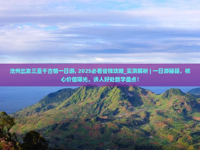 沧州出发三亚千古情一日游