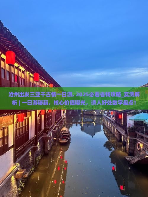 沧州出发三亚千古情一日游