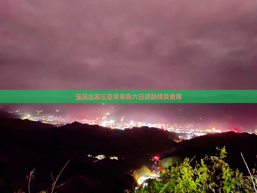 玉溪出发三亚呆呆岛六日游