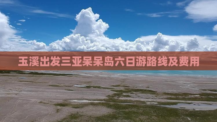 玉溪出发三亚呆呆岛六日游