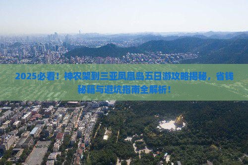 神农架去三亚凤凰岛五日游