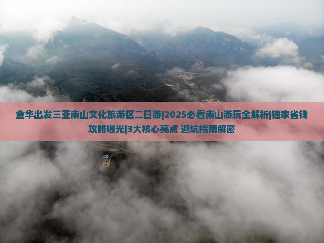 金华出发三亚南山文化旅游区二日游