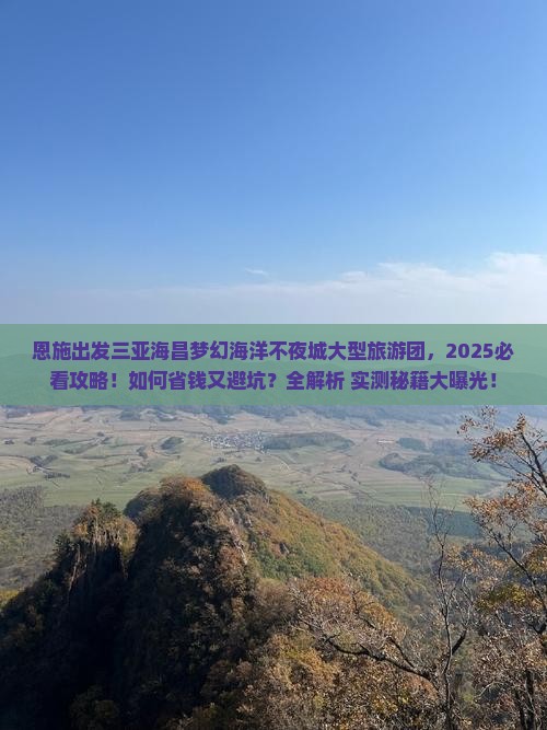 恩施出发三亚海昌梦幻海洋不夜城大型旅游团