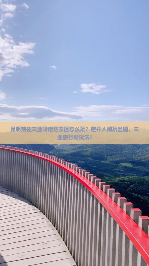 昆明前往三亚呀诺达景区哪里玩 昆明前往三亚呀诺达景区哪里玩