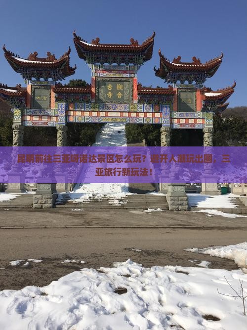 昆明前往三亚呀诺达景区哪里玩 昆明前往三亚呀诺达景区哪里玩