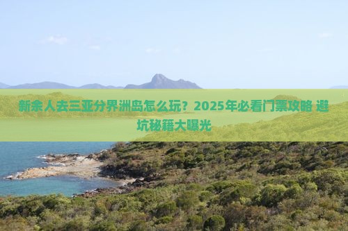 新余去三亚分界洲岛门票