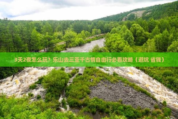 乐山去三亚千古情自由行