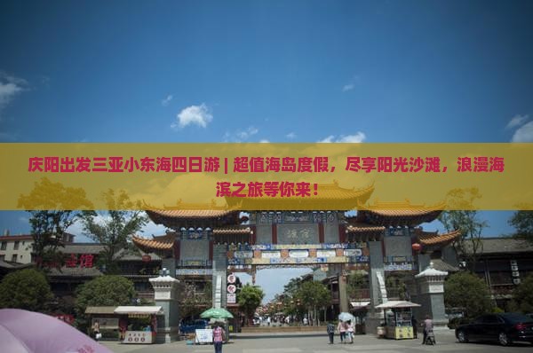 庆阳出发三亚小东海四日游