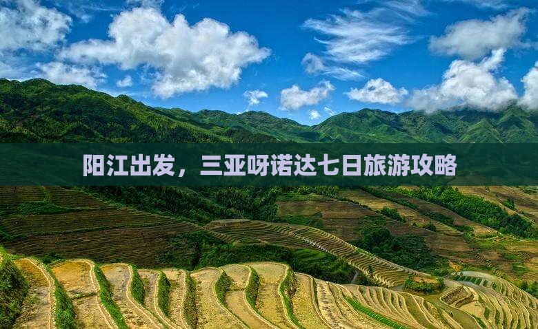阳江去三亚呀诺达景区七日游