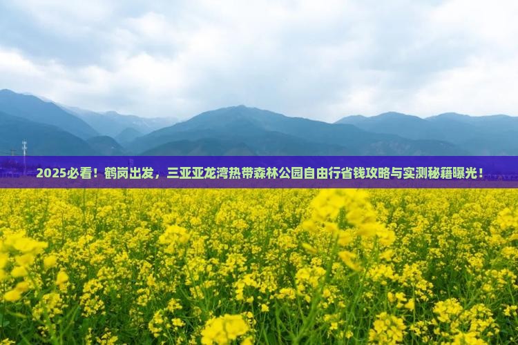 鹤岗去三亚亚龙湾热带森林公园自由团