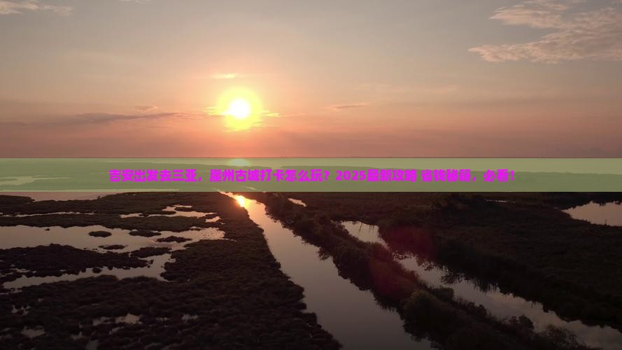 吉安出发三亚崖洲古城旅游打卡点