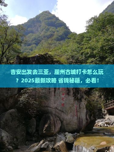 吉安出发三亚崖洲古城旅游打卡点