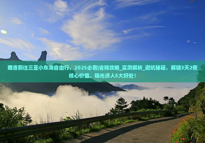 商洛前往三亚小东海自由行 商洛前往三亚小东海自由行