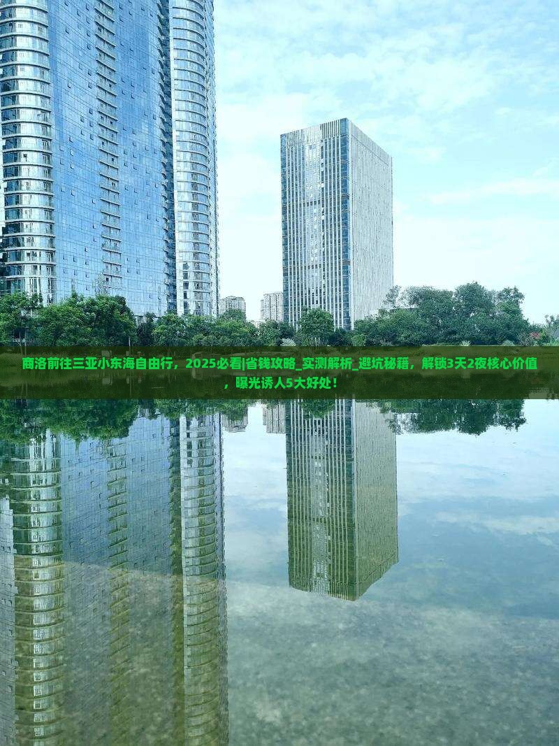 商洛前往三亚小东海自由行 商洛前往三亚小东海自由行
