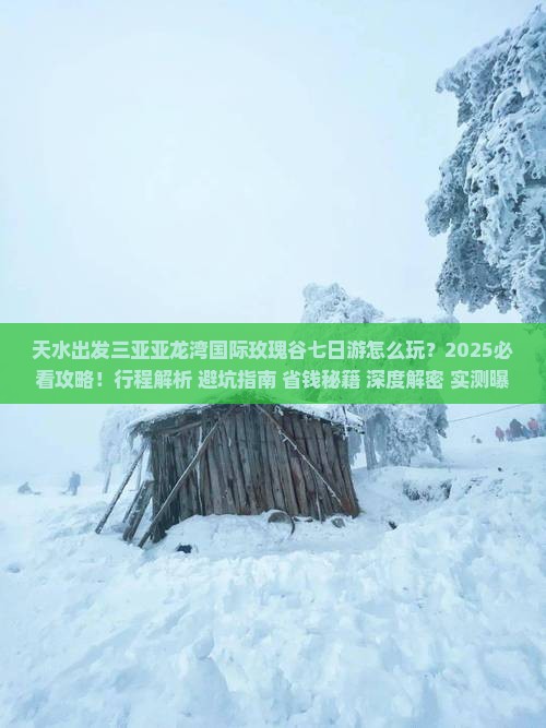 天水出发三亚亚龙湾国际玫瑰谷七日游