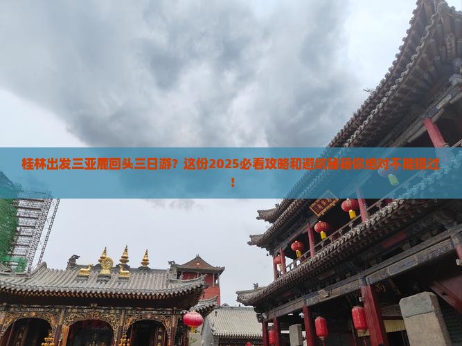 桂林出发三亚鹿回头三日游