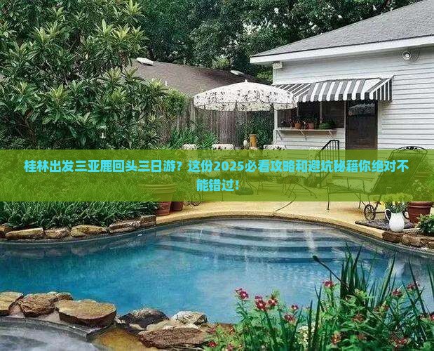 桂林出发三亚鹿回头三日游