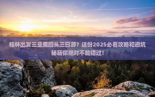桂林出发三亚鹿回头三日游